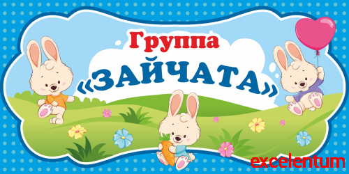Табличка для детского сада ГРУППА ЗАЙЧАТА, 0,3*0,15м