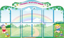 Комплект стендов для детского сада ГРУППА КАРАПУЗИКИ, 1,5*0,9м