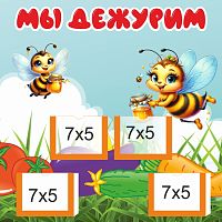 Стенд МЫ ДЕЖУРИМ для группы ПЧЕЛКИ, 0,3*0,3м