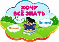 Табличка для детского сада радужная ХОЧУ ВСЕ ЗНАТЬ, 0,42*0,3м