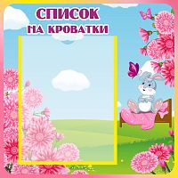Стенд для детского сада СПИСОК НА КРОВАТКИ (Зайчик и маргаритки), 0,42*0,42м