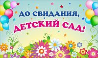 Баннер ДО СВИДАНИЯ, ДЕТСКИЙ САД! (Полянка с цветами), 2,5*1,5м
