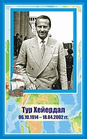 Стенд-портрет для школы голубой ХЕЙЕРДАЛ, 0,4*0,64м