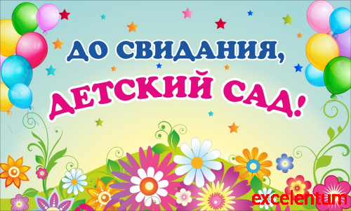 Баннер ДО СВИДАНИЯ, ДЕТСКИЙ САД! (Полянка с цветами), 2,5*1,5м Баннер ДО СВИДАНИЯ, ДЕТСКИЙ САД! (Полянка с цветами), 2,5*1,5м