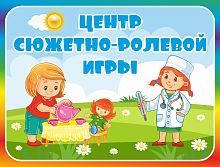Табличка для детского сада с радужной рамкой ЦЕНТР СЮЖЕТНО-РОЛЕВОЙ ИГРЫ, 0,29*0,22м