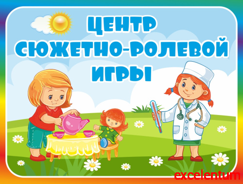 Табличка для детского сада с радужной рамкой ЦЕНТР СЮЖЕТНО-РОЛЕВОЙ ИГРЫ, 0,29*0,22м