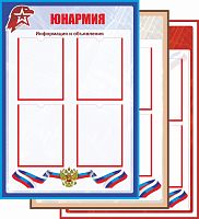 Стенд для школы ЮНАРМИЯ, 0,7*1м