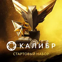 Дополнение к игре для ПК 1C Game Studios Калибр: Стартовый набор (16+) (RUS)