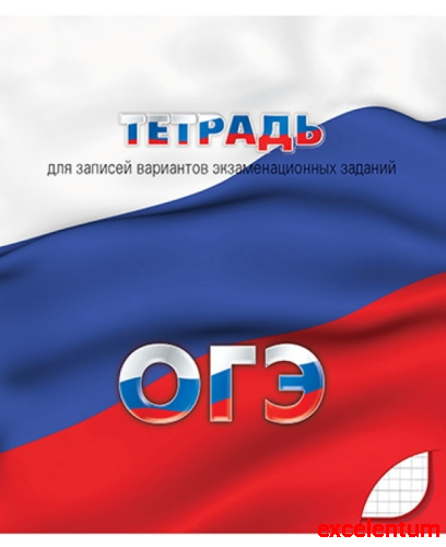 Тетрадь для подготовки к ОГЭ 48 л. линейка Тетрадь для подготовки к ОГЭ 48 л. линейка