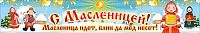 Баннер С МАСЛЕНИЦЕЙ!, 3*0,5м
