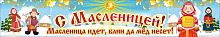 Баннер С МАСЛЕНИЦЕЙ!, 3*0,5м
