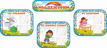 Комплект табличек для детского сада МЫ ДЕЖУРИМ (Цветочное кружево), 0,96*0,44м