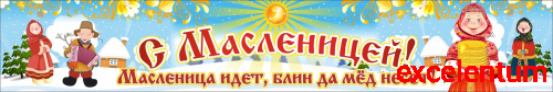 Баннер С МАСЛЕНИЦЕЙ!, 3*0,5м Баннер С МАСЛЕНИЦЕЙ!, 3*0,5м