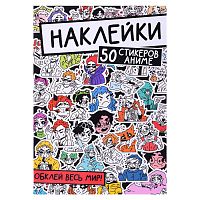 Наклейки. Обклей весь мир! 50 стикеров аниме