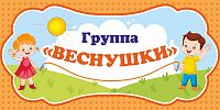 Табличка для детского сада ГРУППА ВЕСНУШКИ, 0,3*0,15м