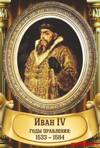 Стенд-портрет для школы золотая рама и колонны ИВАН IV, 0,3*0,44м Стенд-портрет для школы золотая рама и колонны ИВАН IV, 0,3*0,44м