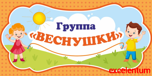Табличка для детского сада ГРУППА ВЕСНУШКИ, 0,3*0,15м Табличка для детского сада ГРУППА ВЕСНУШКИ, 0,3*0,15м