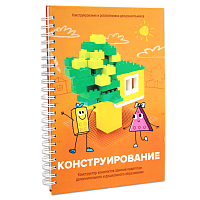 Книга "Конструирование. Конструктор конспектов занятий педагогам дополнительного и дошкольного образования. Часть 1" (Конструктор Лева и Cubroid)