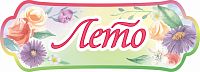 Табличка для детского сада ВРЕМЕНА ГОДА. ЛЕТО, 0,39*0,14м