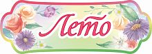Табличка для детского сада ВРЕМЕНА ГОДА. ЛЕТО, 0,39*0,14м