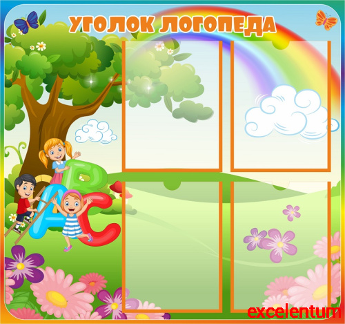 Стенд для детского сада УГОЛОК ЛОГОПЕДА (Радуга и Дети), 0,8*0,75м Стенд для детского сада УГОЛОК ЛОГОПЕДА (Радуга и Дети), 0,8*0,75м