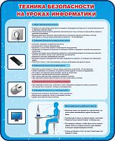 Стенд для школы ТЕХНИКА БЕЗОПАСНОСТИ НА УРОКАХ ИНФОРМАТИКИ, 0,9*1,1м