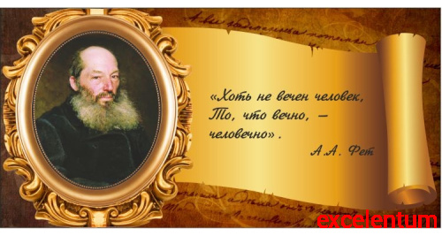 Стенд-цитата для школы со свитком ФЕТ, 0,8*0,4м