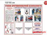 Стенд Уголок ППБ вар 17 Стенд Уголок ППБ вар 17