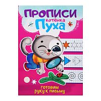 Прописи котенка Пуха. Готовим руку к письму