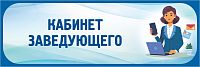 Табличка в голубой рамке КАБИНЕТ ЗАВЕДУЮЩЕГО, 0,3*0,1м