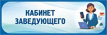 Табличка в голубой рамке КАБИНЕТ ЗАВЕДУЮЩЕГО, 0,3*0,1м