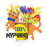 Украшение на скотче "100% Мурчино"