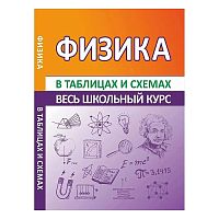 Весь школьный курс в таблицах и схемах. Физика