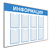 Информационные стенды