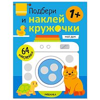 Подбери и наклей кружочки. Мой дом