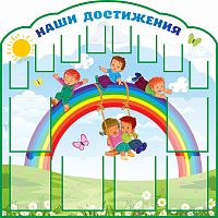 Стенд для детского сада НАШИ ДОСТИЖЕНИЯ (Детки на радуге), 1,2*1,2м