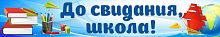Баннер ДО СВИДАНИЯ, ШКОЛА! (Книги), 3*0,5м