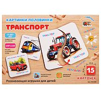 Картинки-половинки, "Транспорт"