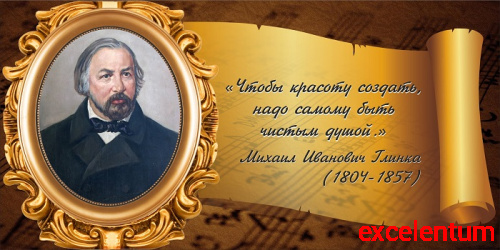 Стенд-цитата для школы со свитком ГЛИНКА, 0,8*0,4м Стенд-цитата для школы со свитком ГЛИНКА, 0,8*0,4м