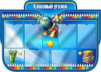 Стенд для школы КЛАССНЫЙ УГОЛОК (Глобус, голубой фон), 1,25*0,9м