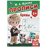 Прописи "Буквы" Жукова М. А. 195х275 мм. Скрепка. 16 стр