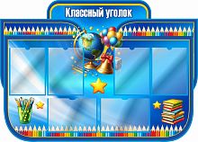 Стенд для школы КЛАССНЫЙ УГОЛОК (Глобус, голубой фон), 1,25*0,9м