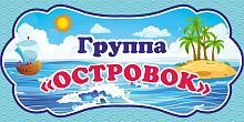 Табличка для детского сада ГРУППА ОСТРОВОК, 0,3*0,15м