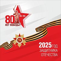 Баннер 80 ЛЕТ ПОБЕДЫ! 2025 ГОД ЗАЩИТНИКА ОТЕЧЕСТВА, 1,5*1,5м