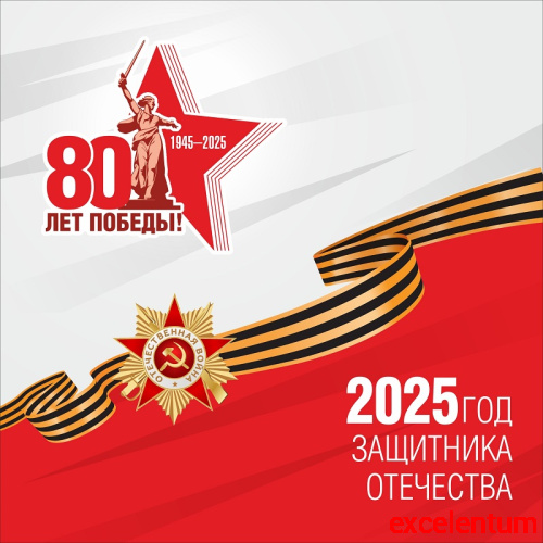 Баннер 80 ЛЕТ ПОБЕДЫ! 2025 ГОД ЗАЩИТНИКА ОТЕЧЕСТВА, 1,5*1,5м Баннер 80 ЛЕТ ПОБЕДЫ! 2025 ГОД ЗАЩИТНИКА ОТЕЧЕСТВА, 1,5*1,5м