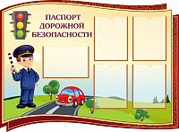 Стенд ПАСПОРТ ДОРОЖНОЙ БЕЗОПАСНОСТИ (Коричневый), 1,22*0,9м
