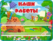 Стенд для детских поделок НАШИ РАБОТЫ для группы МУРАВЬИШКИ, 0,9*0,7м