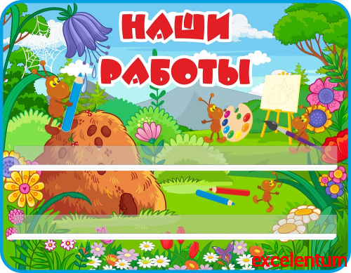 Стенд для детских поделок НАШИ РАБОТЫ для группы МУРАВЬИШКИ, 0,9*0,7м Стенд для детских поделок НАШИ РАБОТЫ для группы МУРАВЬИШКИ, 0,9*0,7м