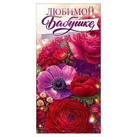 Конверт для денег "Любимой бабушке" (цветы)