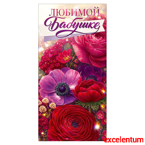 Конверт для денег "Любимой бабушке" (цветы)